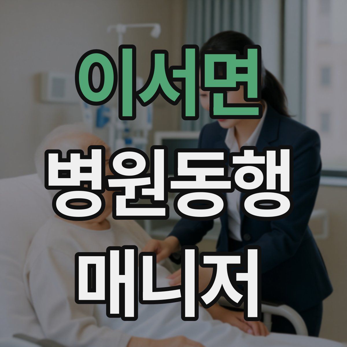 이서면 병원동행매니저 자격증