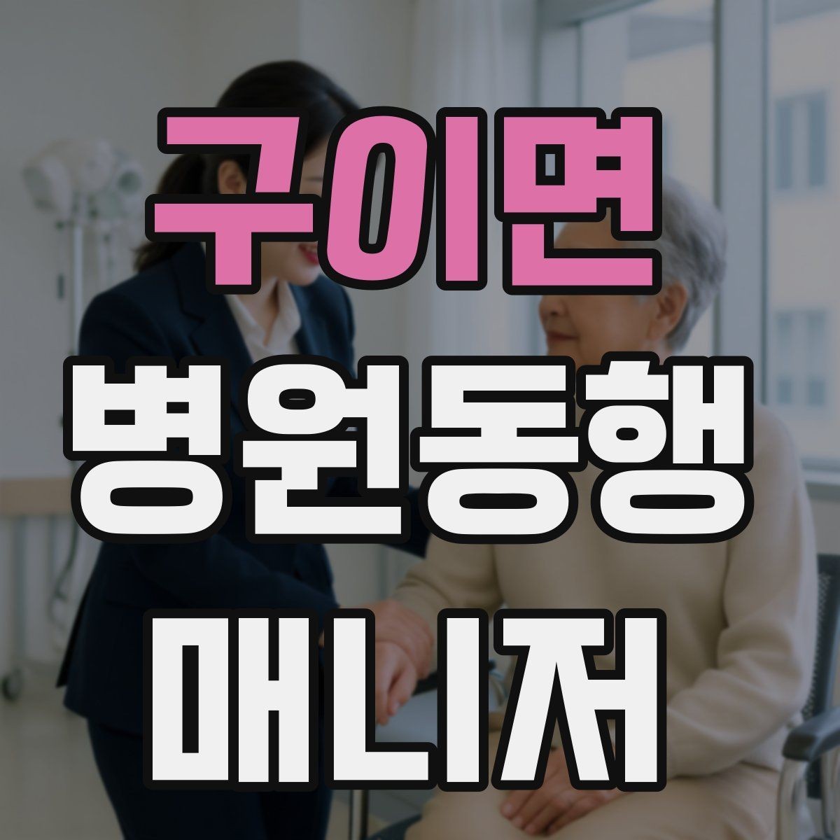 구이면 병원동행매니저 자격증 핵심만 전달하는 메모 방법