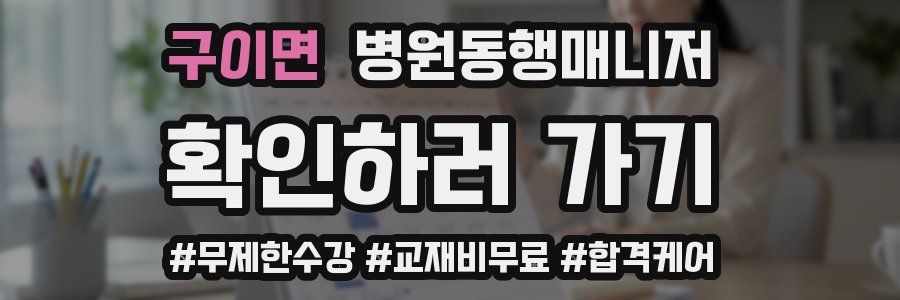 구이면 병원동행매니저 자격증