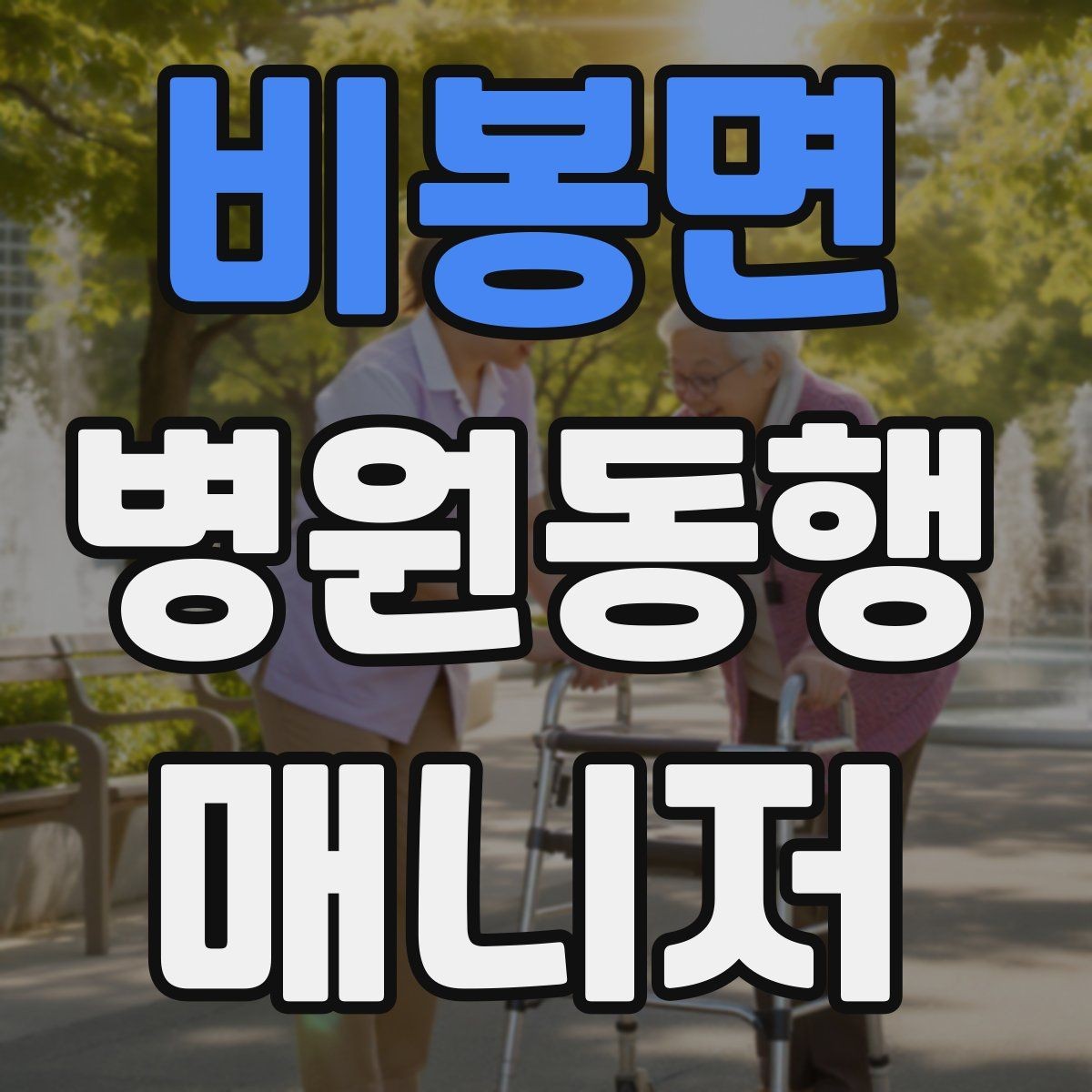 비봉면 병원동행매니저 자격증 병원 내 이동 동선 줄이는 팁