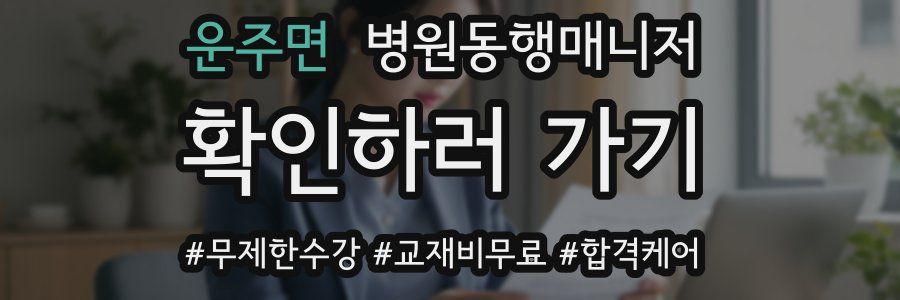 운주면 병원동행매니저 자격증