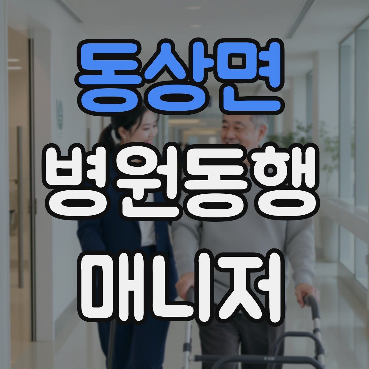 동상면 병원동행매니저 자격증 어르신이 긴장할 때 말 한마디의 힘