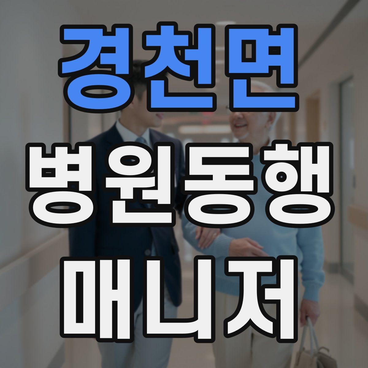 경천면 병원동행매니저 자격증 장시간 대기 중 물·간식 준비 팁
