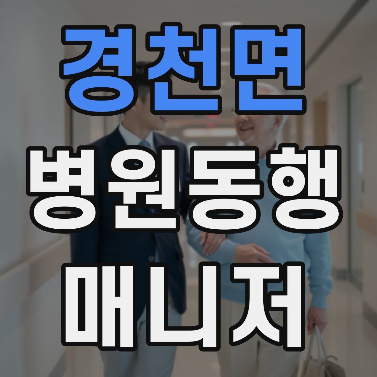 경천면 병원동행매니저 자격증