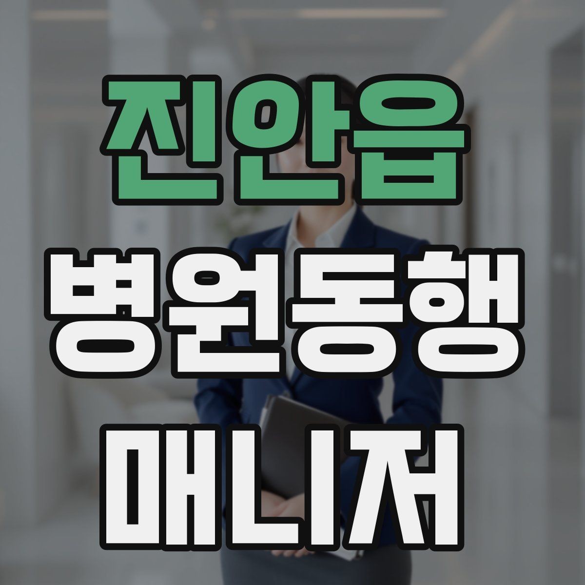 진안읍 병원동행매니저 자격증 자주 나오는 개념을 빠르게 정리