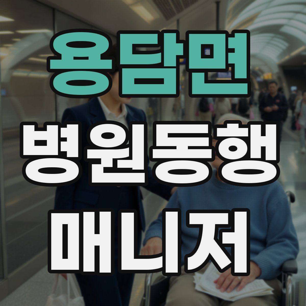 용담면 병원동행매니저 자격증 복약 안내를 도울 때 조심할 점
