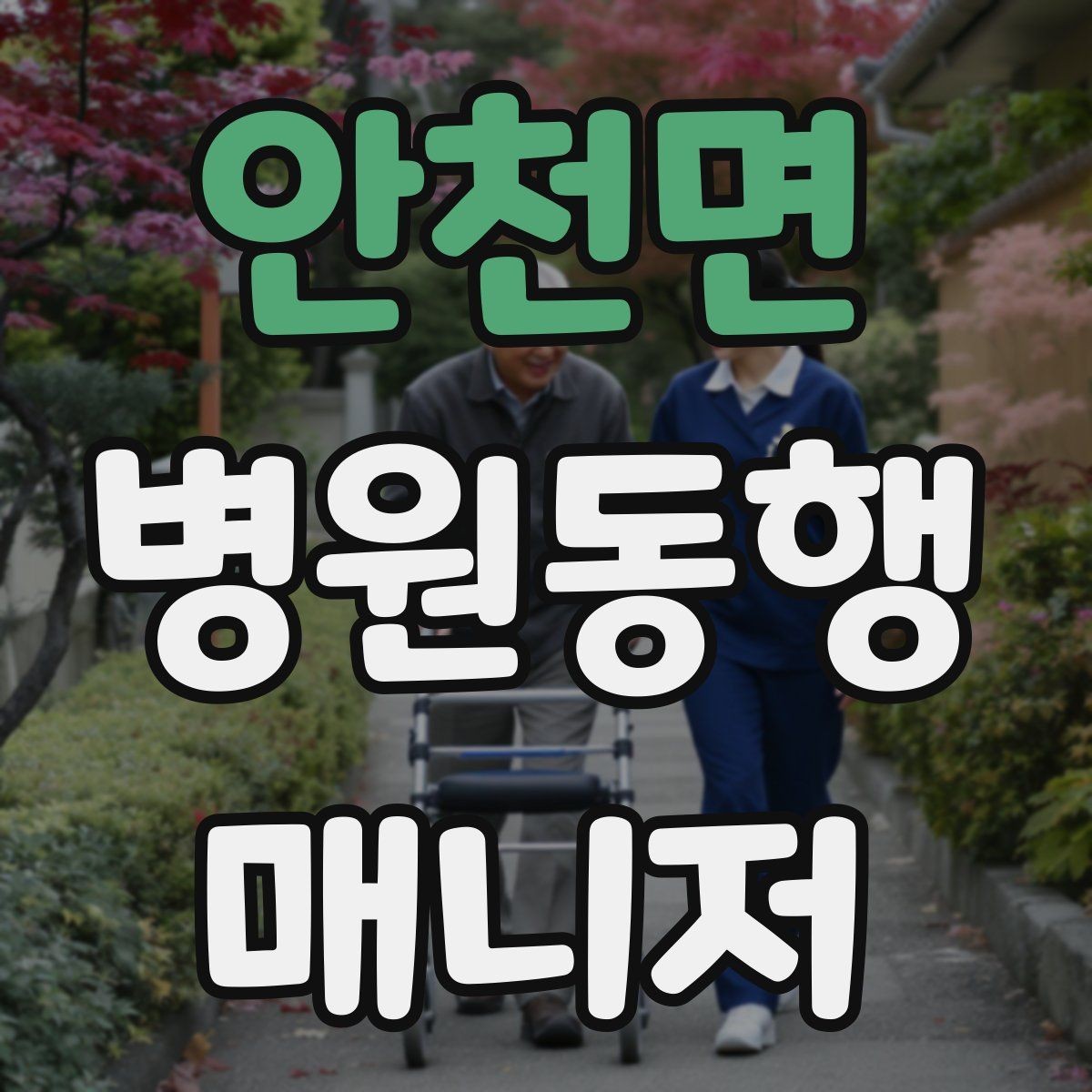 안천면 병원동행매니저 자격증 감정 소모를 줄이는 자기 관리 팁