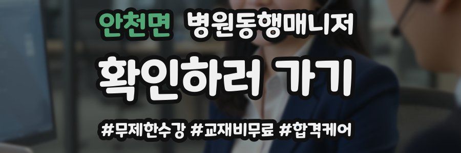 안천면 병원동행매니저 자격증