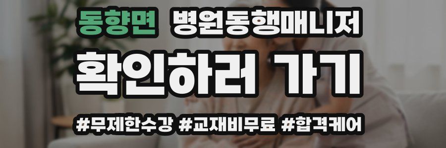 동향면 병원동행매니저 자격증