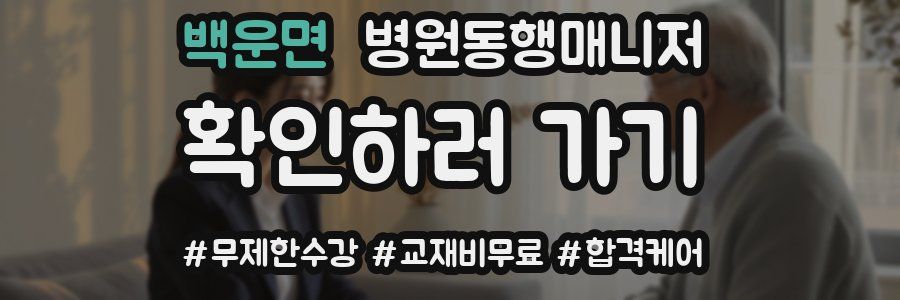 백운면 병원동행매니저 자격증