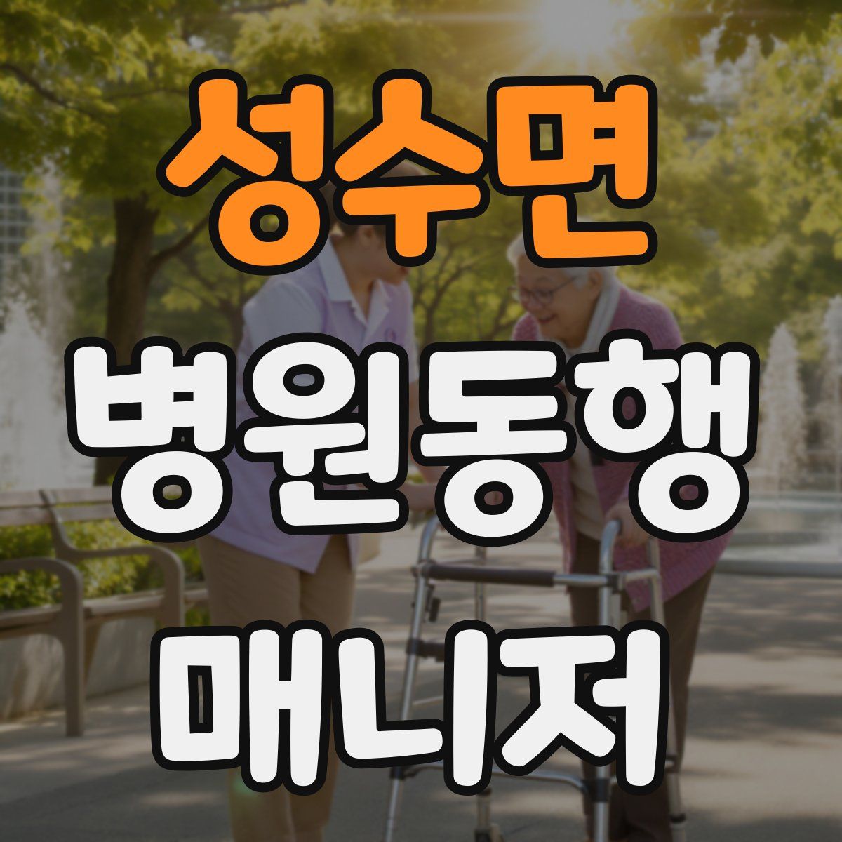 성수면 병원동행매니저 자격증