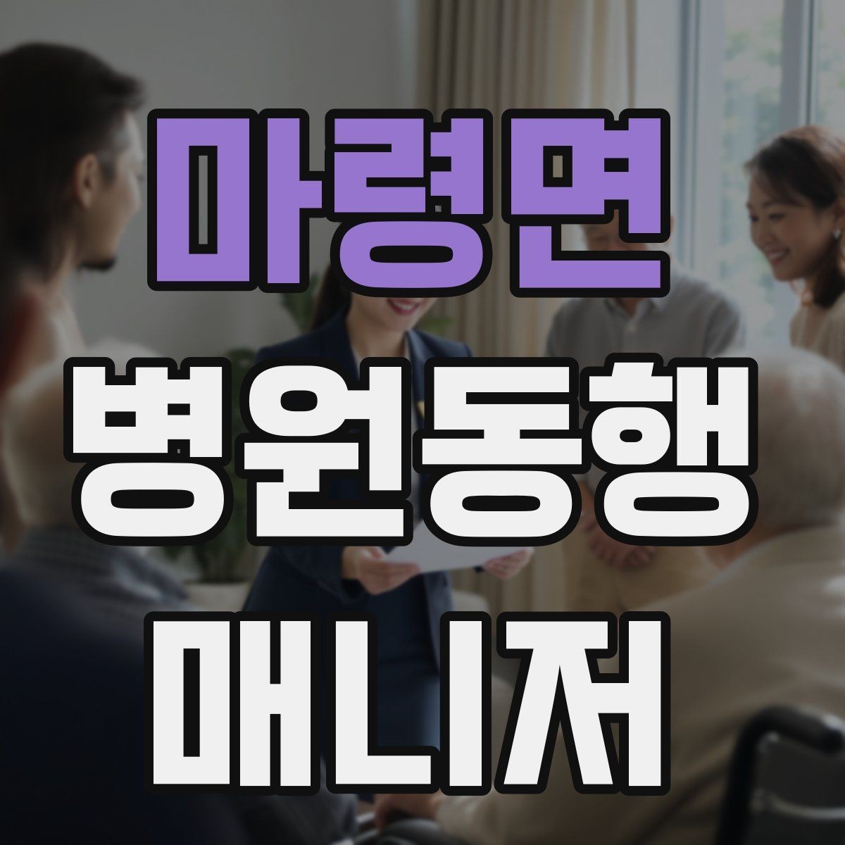 마령면 병원동행매니저 자격증 처방 약 수령까지 깔끔하게 마무리하는 법