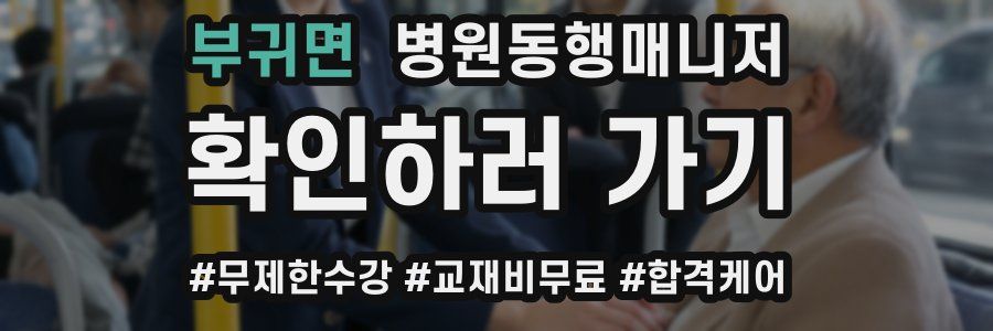 부귀면 병원동행매니저 자격증
