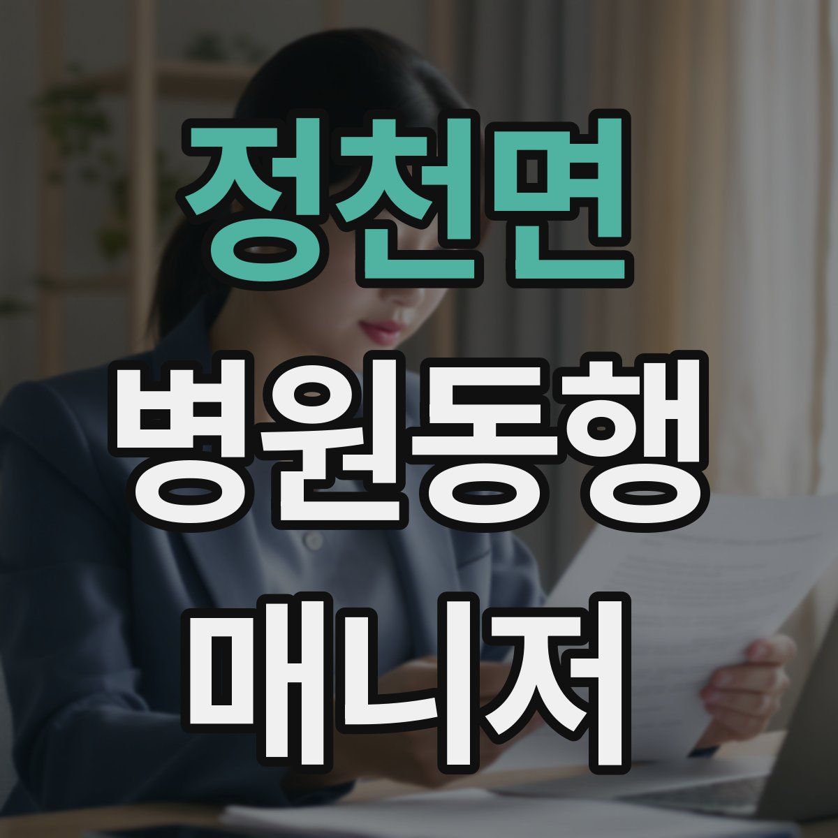정천면 병원동행매니저 자격증