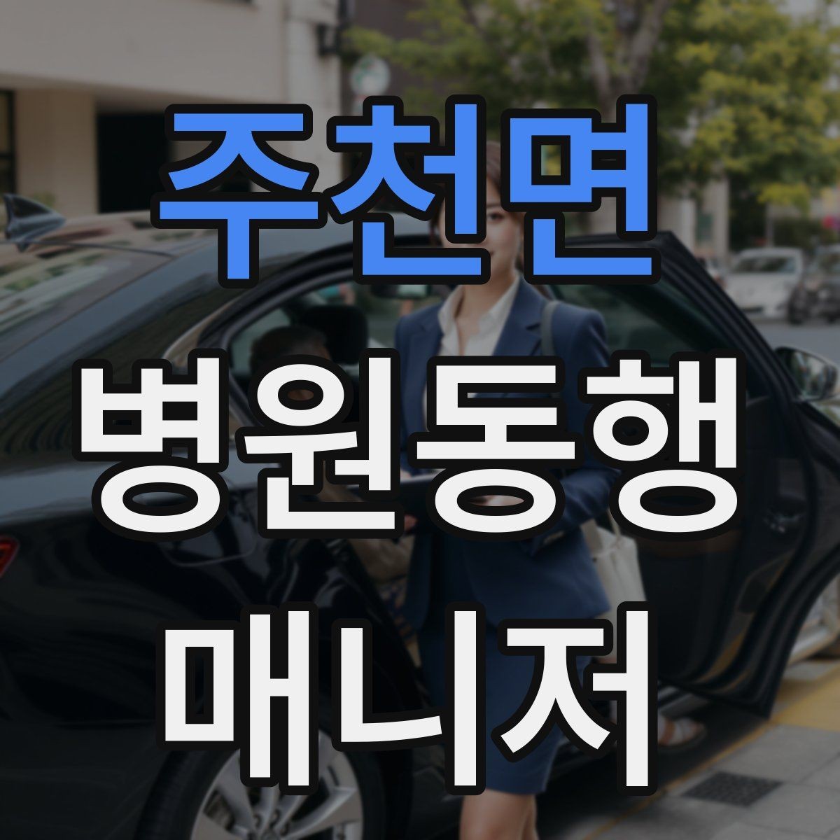 주천면 병원동행매니저 자격증 단기간에 준비하는 현실 루틴