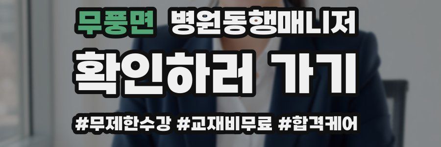 무풍면 병원동행매니저 자격증