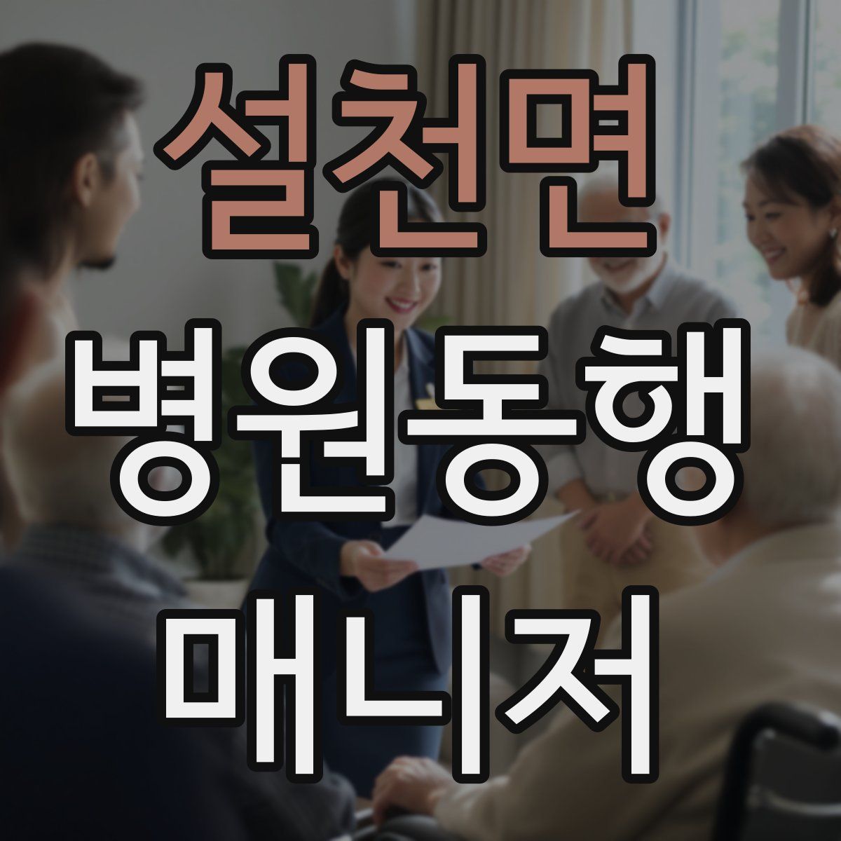 설천면 병원동행매니저 자격증