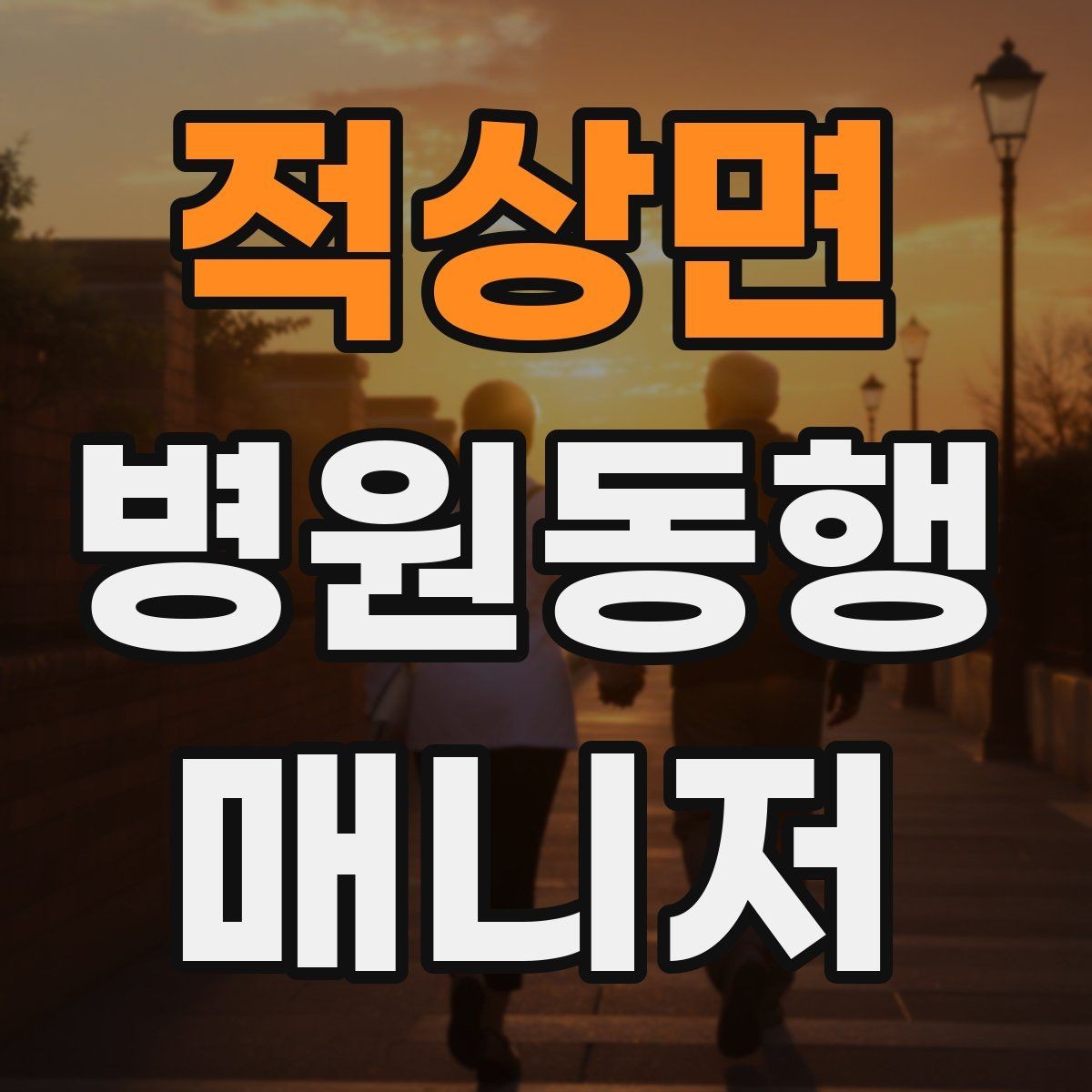 적상면 병원동행매니저 자격증 결과지 전달 시 개인정보 주의할 점