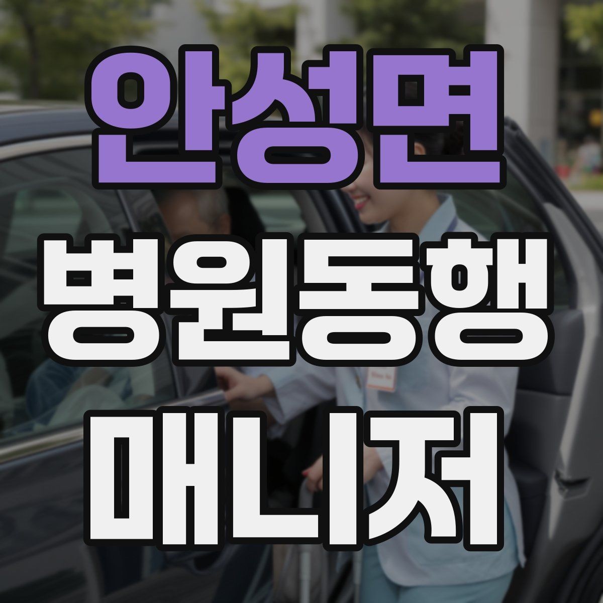 안성면 병원동행매니저 자격증 준비부터 첫 동행까지 한 번에 정리
