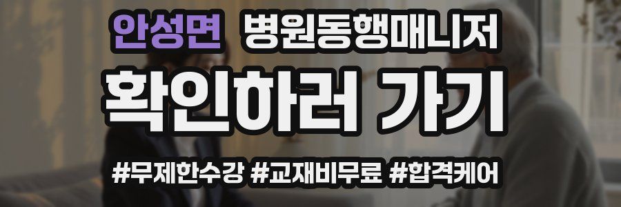 안성면 병원동행매니저 자격증