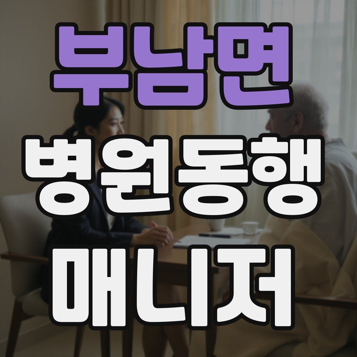 부남면 병원동행매니저 자격증 자차 동행이 포함될 때 주의사항