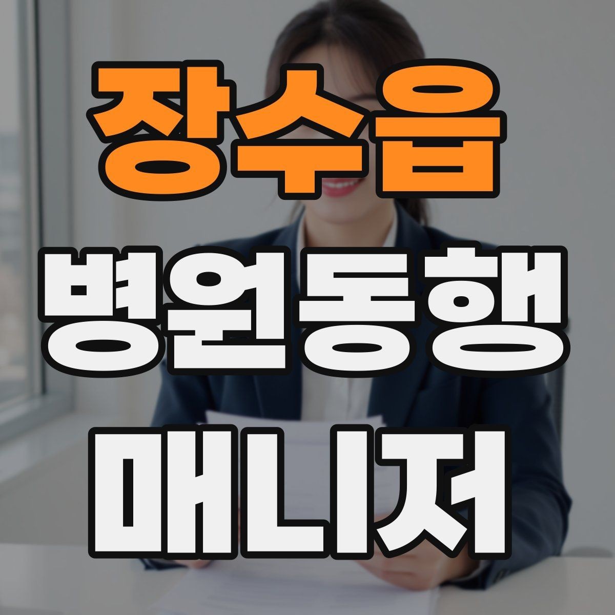 장수읍 병원동행매니저 자격증 병원 주차가 막힐 때 대체 계획