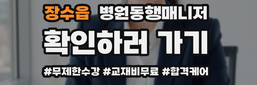 장수읍 병원동행매니저 자격증