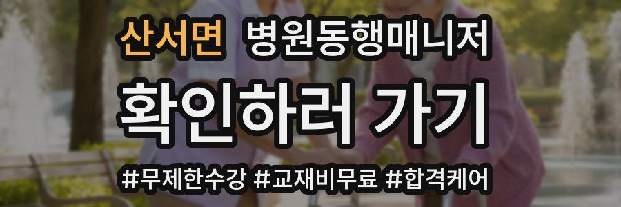 산서면 병원동행매니저 자격증
