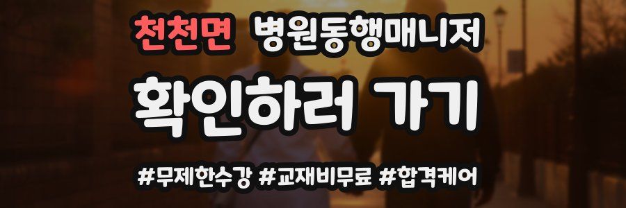 천천면 병원동행매니저 자격증