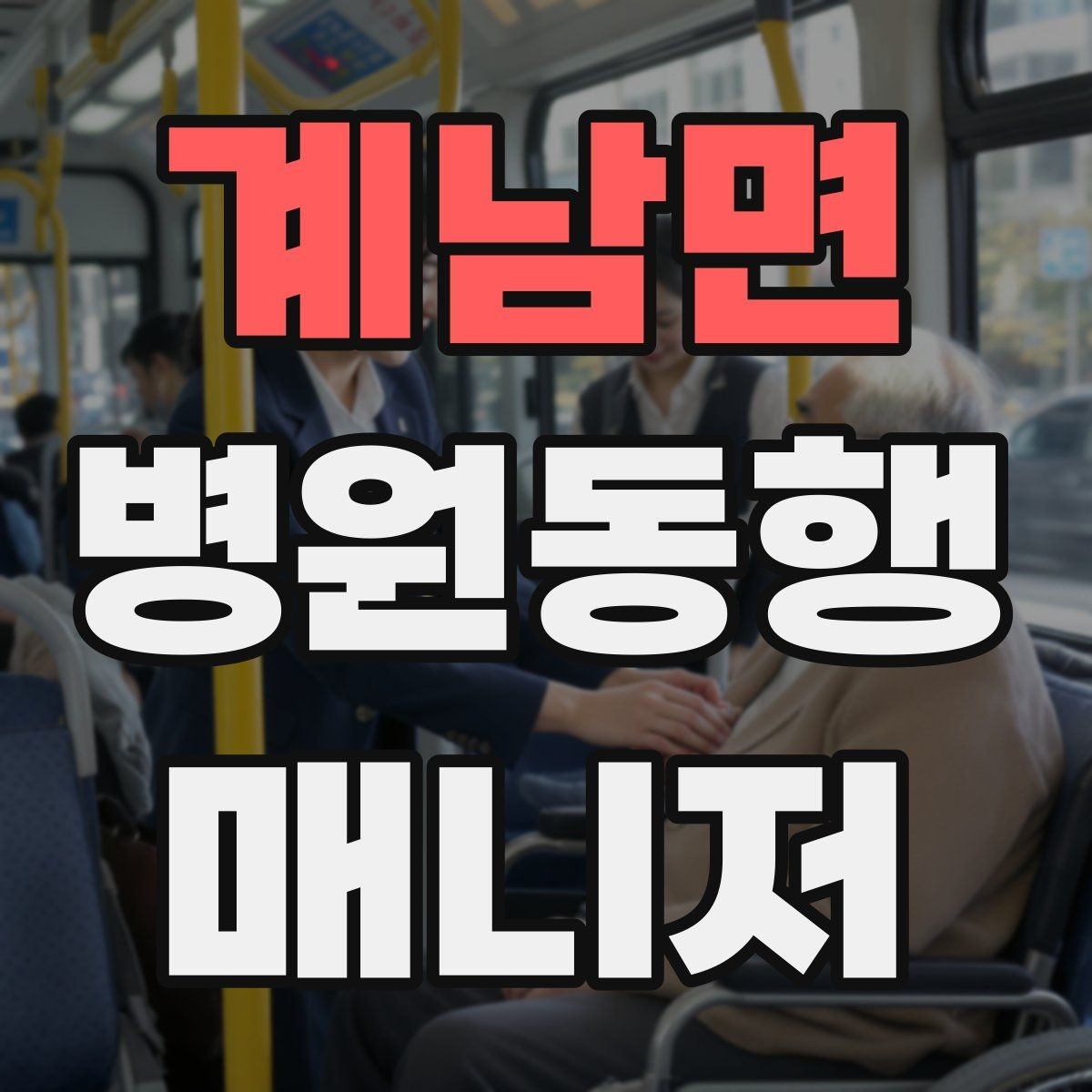 계남면 병원동행매니저 자격증 접수 마감 시간을 놓치지 않는 방법