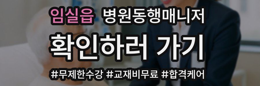 임실읍 병원동행매니저 자격증