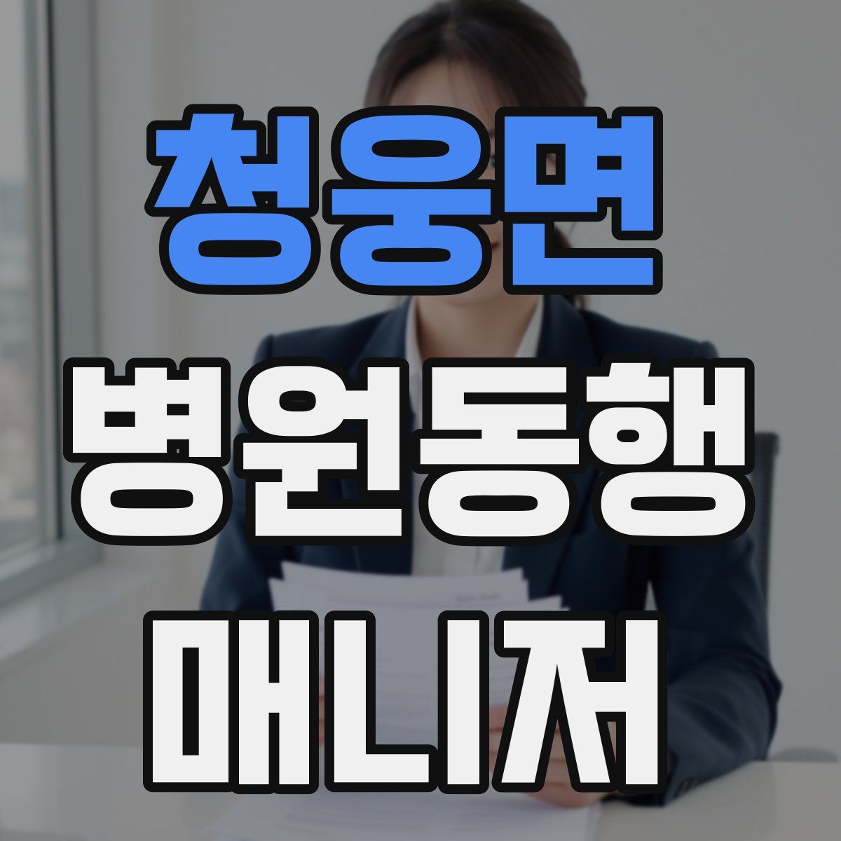 청웅면 병원동행매니저 자격증