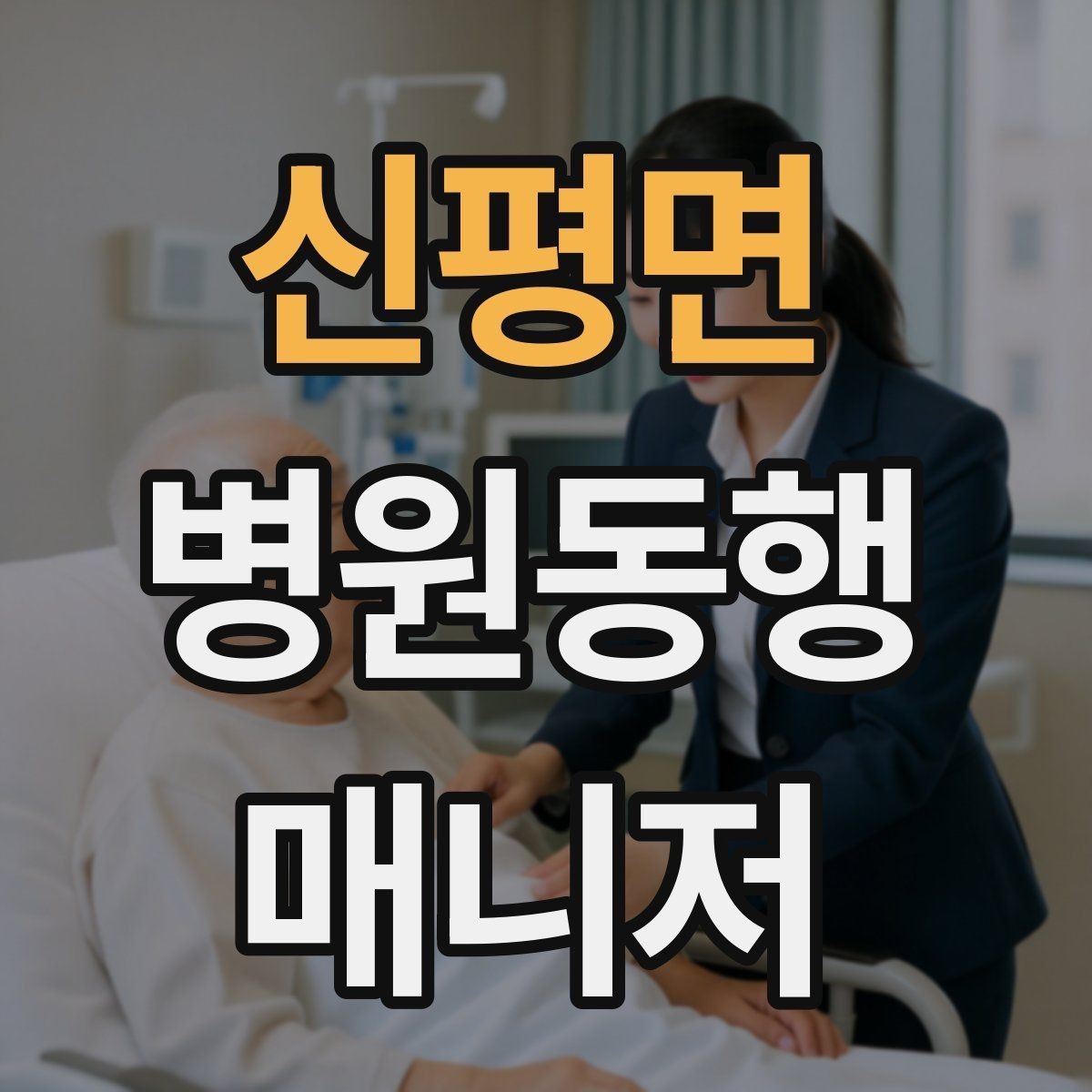 신평면 병원동행매니저 자격증 약국 대기까지 고려한 일정 관리