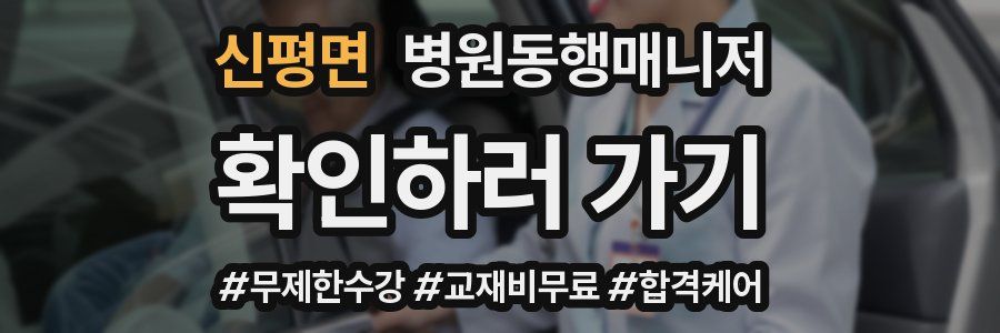 신평면 병원동행매니저 자격증