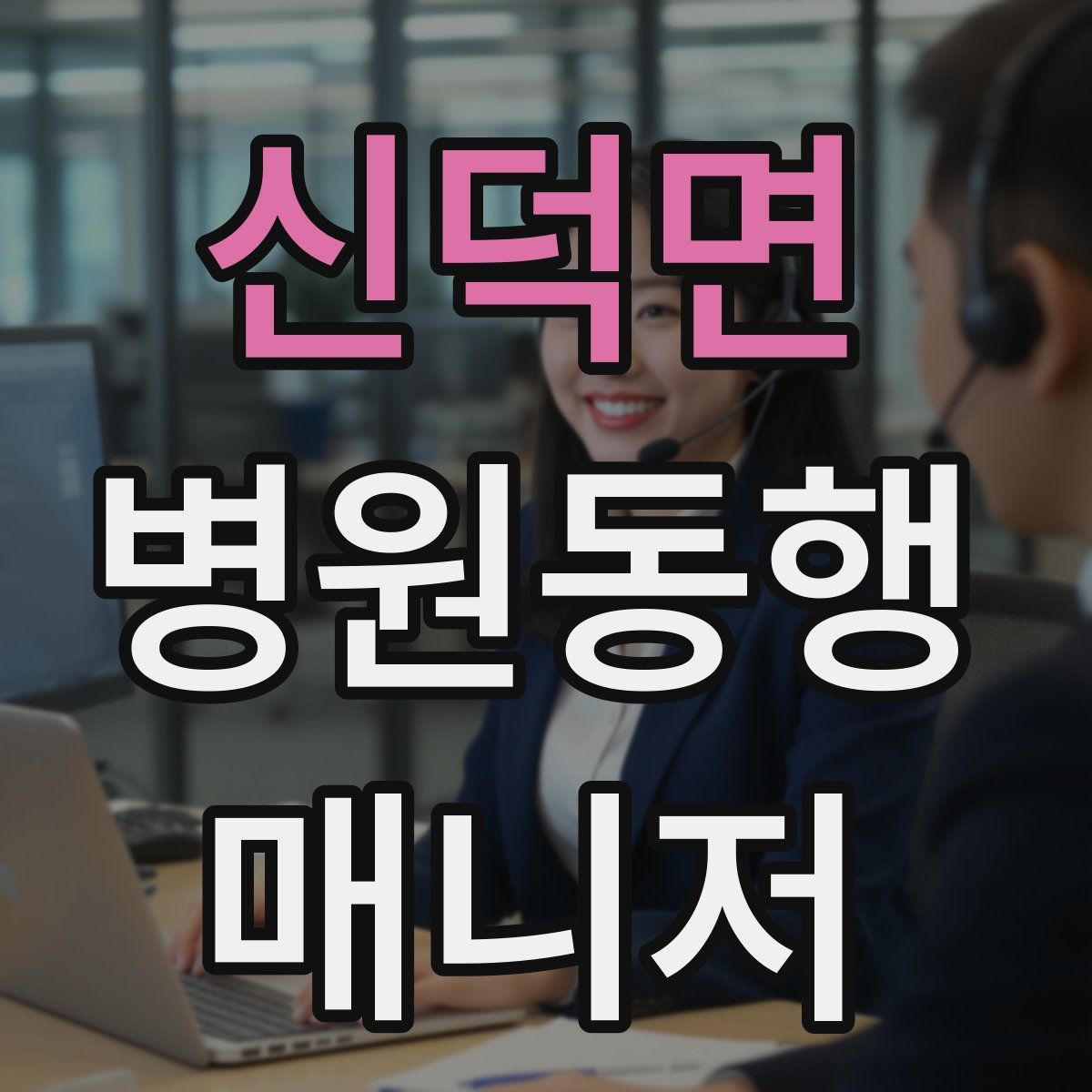 신덕면 병원동행매니저 자격증