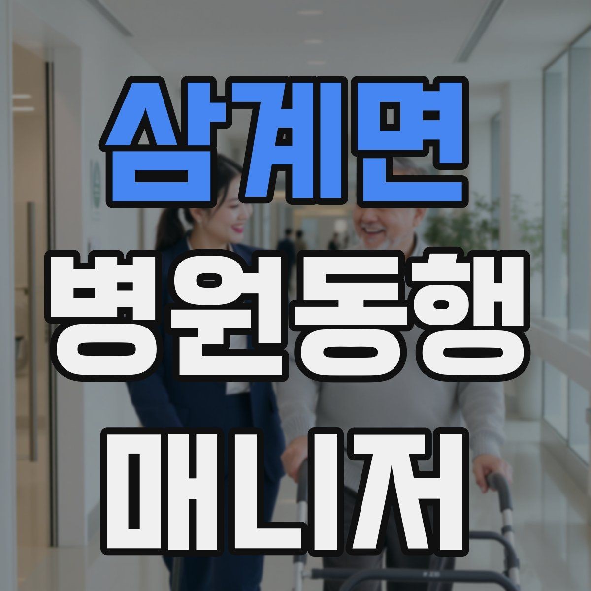 삼계면 병원동행매니저 자격증 휠체어 이동 시 주의사항