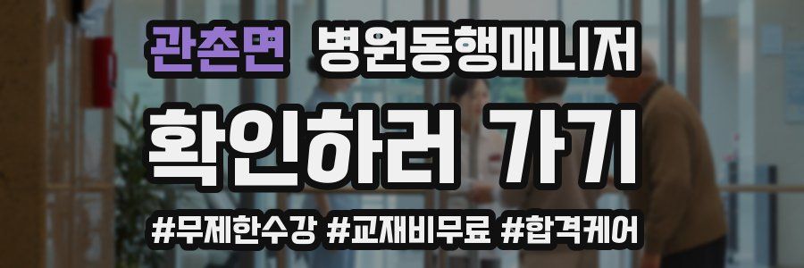관촌면 병원동행매니저 자격증