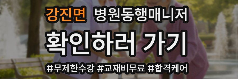 강진면 병원동행매니저 자격증