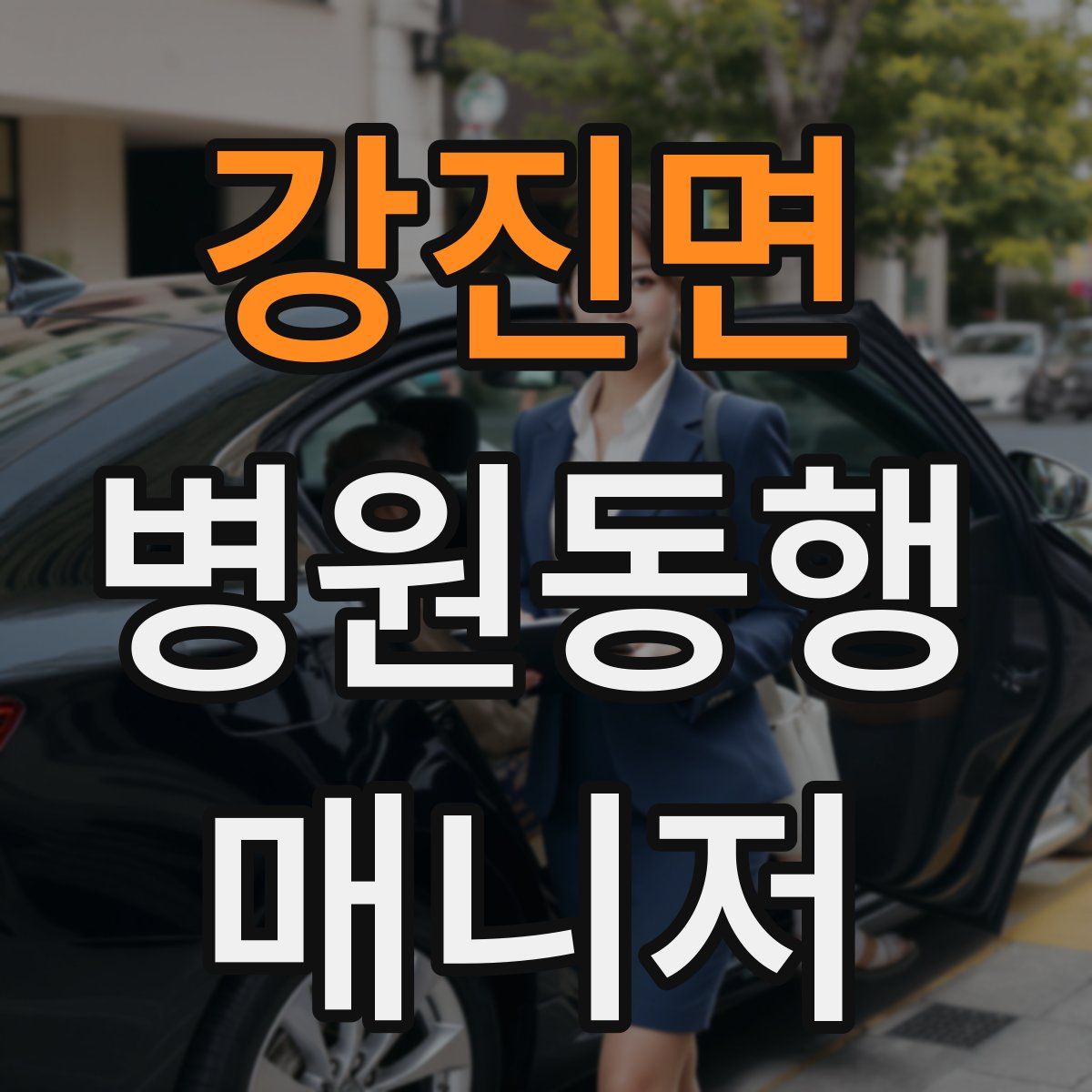 강진면 병원동행매니저 자격증