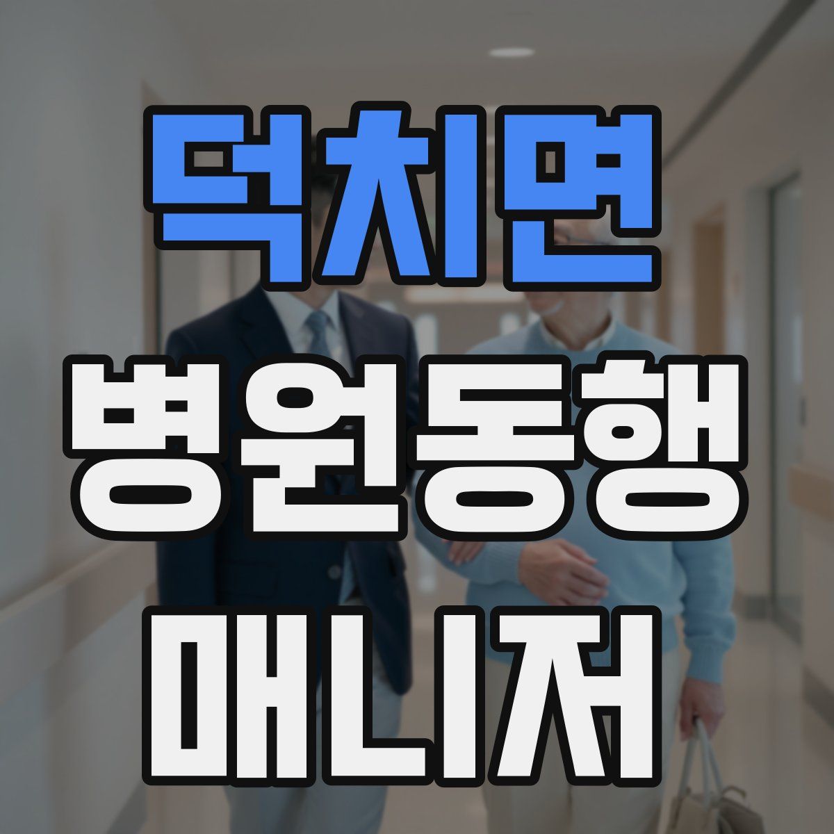 덕치면 병원동행매니저 자격증