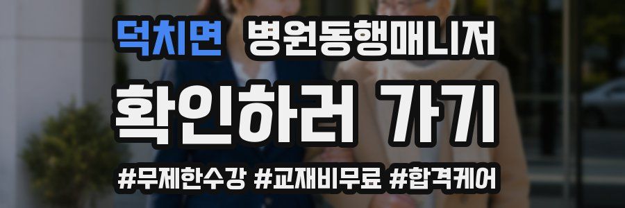 덕치면 병원동행매니저 자격증