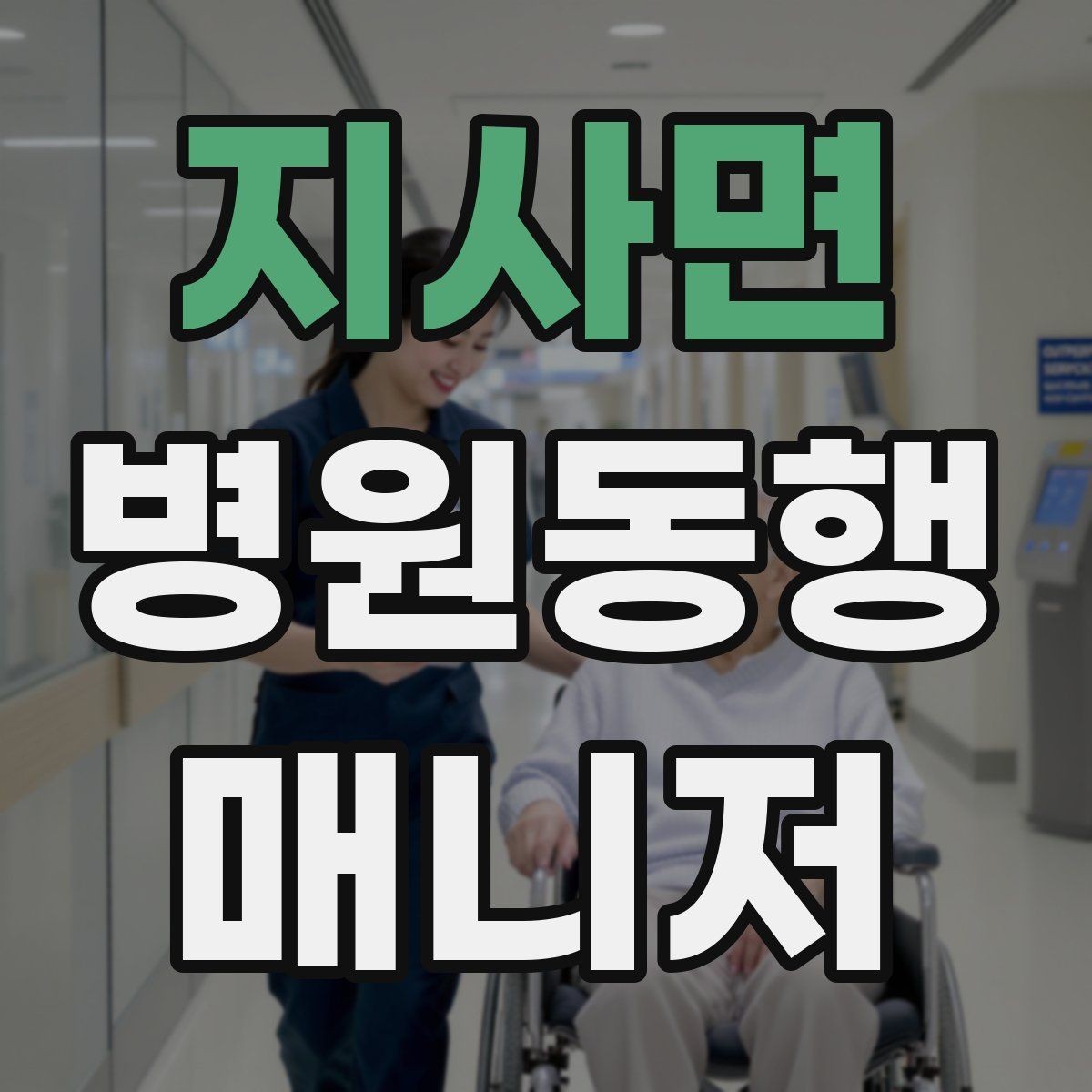 지사면 병원동행매니저 자격증 장시간 대기 시 체력 관리 팁
