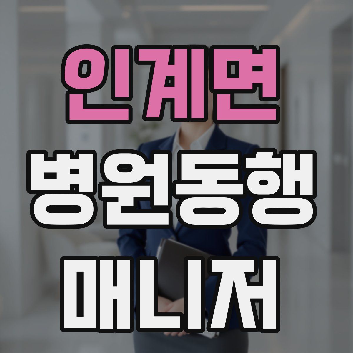 인계면 병원동행매니저 자격증