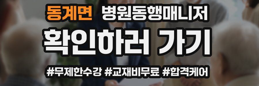 동계면 병원동행매니저 자격증