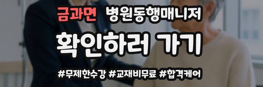 금과면 병원동행매니저 자격증