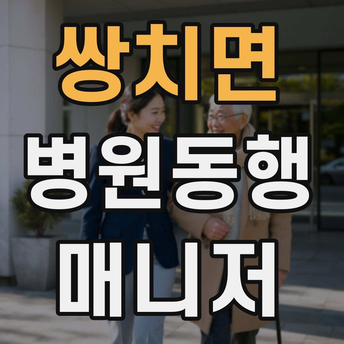 쌍치면 병원동행매니저 자격증 의료행위와 구분해야 하는 이유