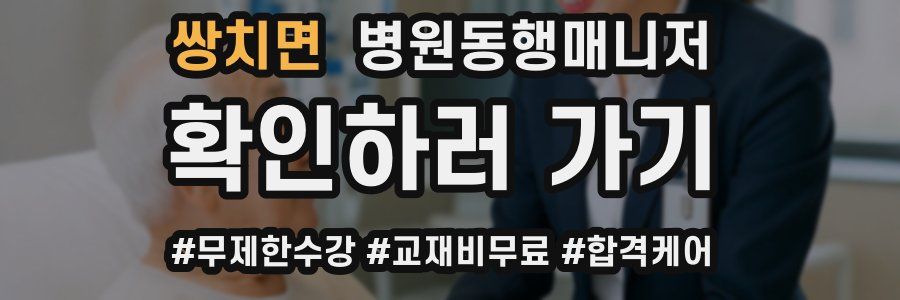 쌍치면 병원동행매니저 자격증