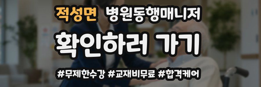 적성면 병원동행매니저 자격증