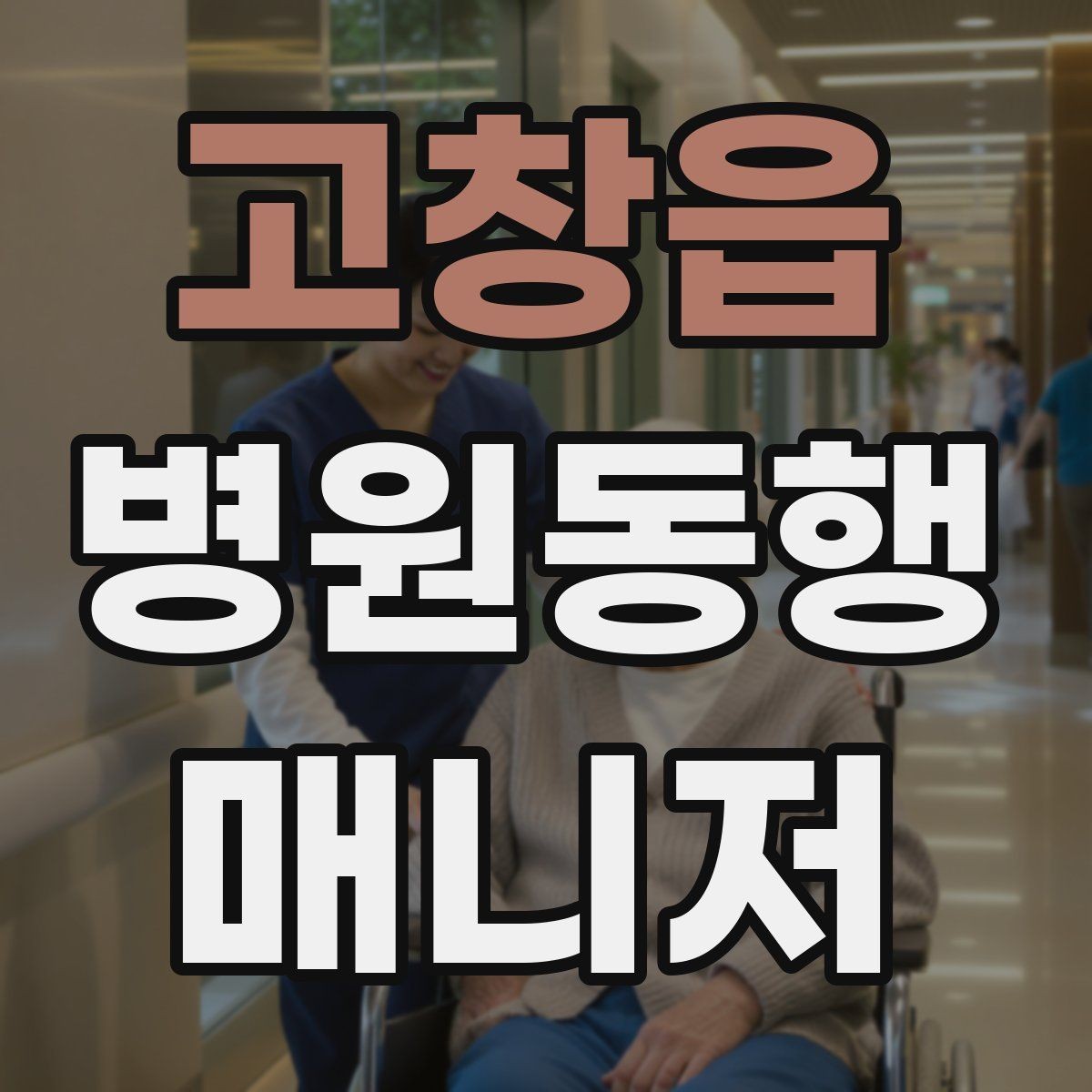 고창읍 병원동행매니저 자격증 어르신이 긴장할 때 말 한마디의 힘