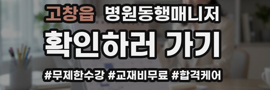 고창읍 병원동행매니저 자격증